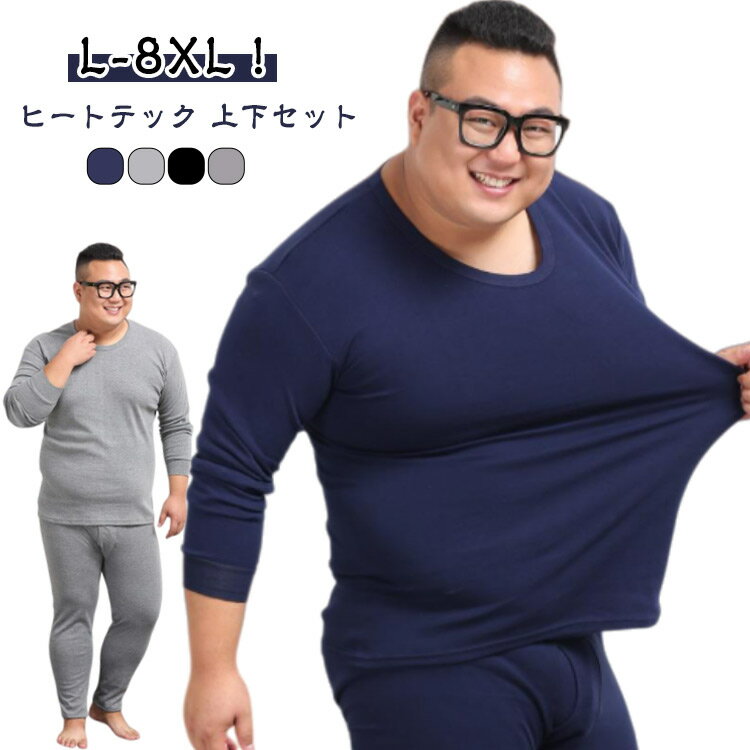 インナー 長袖 ヒートテック 丸首 ロンt L-8XL！ メンズ tシャツ 上下セット 綿 ストレッチ アンダーシャツ 保温 防寒 インナーシャツ ..