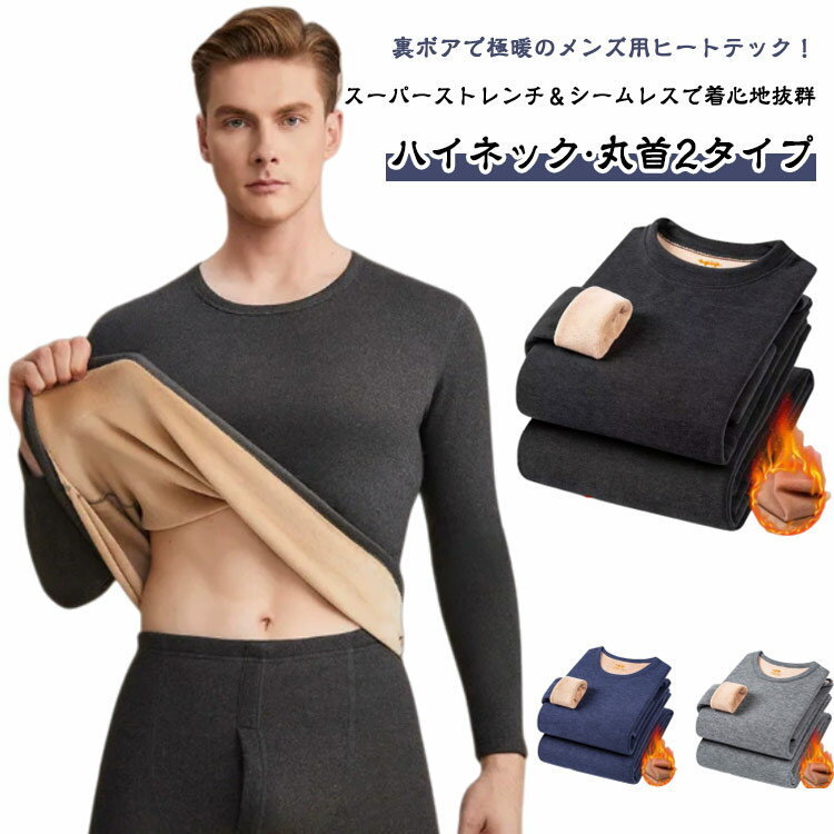 樂天商城 - 肌着 裏起毛 ヒートテック ロングパンツ インナー 上下セット メンズ 長袖 インナー ストレッチ アンダーシャツ 厚手 Uネック 丸首 ハイネック tシャツ インナーパンツ 2点セット 極暖 秋 冬 裏ボア 裏ボア ロンt 保温 防寒 発熱 スリム 細身 無地 黒 紺