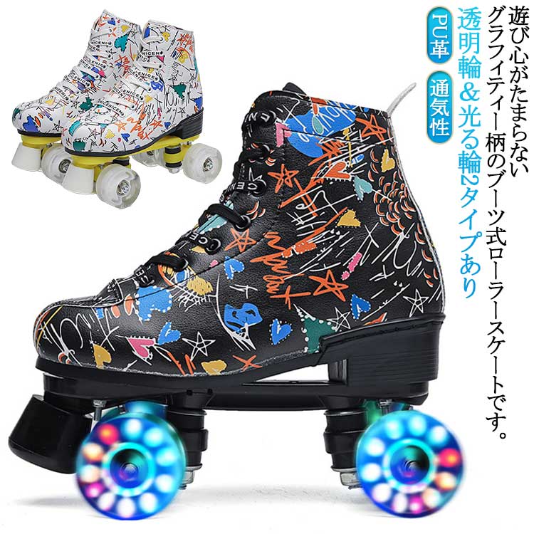 レザー シューズ 透明輪 子供用 ローラーシューズ 光る輪 光る ローラーブーツ 入門向け 大人 二列 ブ..