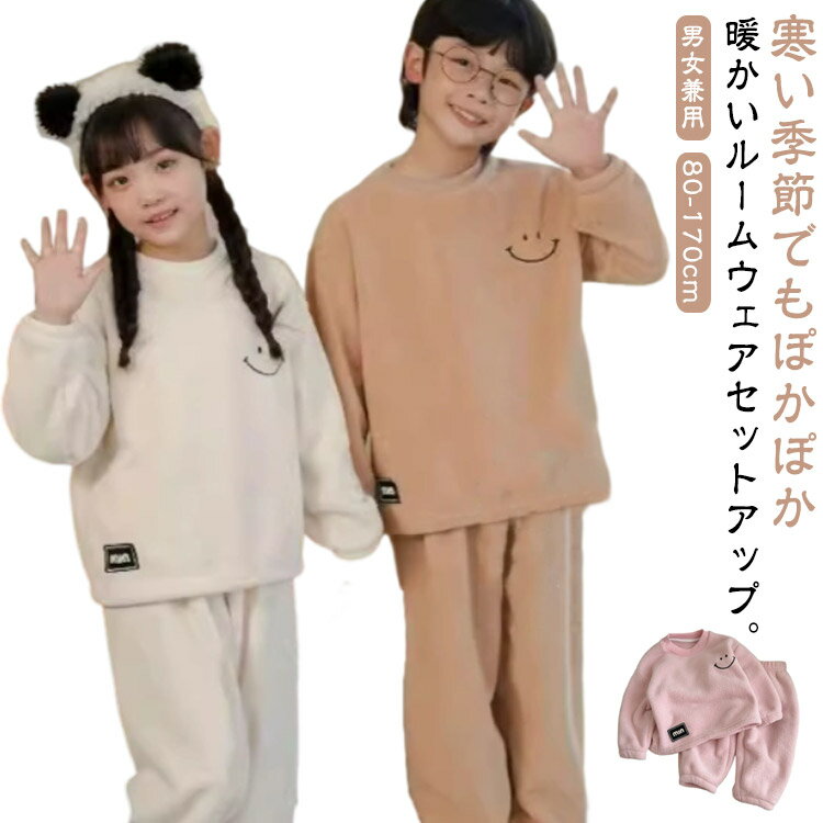 厚手 冬 冬用 ロングパンツ 長袖 もこもこ パジャマ ボア ふわふわ ルームウェア 上下セット プルオーバー セットアップ キッズ ベビー 女の子 男の子 ホームウェア 防寒 保温 あったか キッズ 部屋着 2点セット スマイル