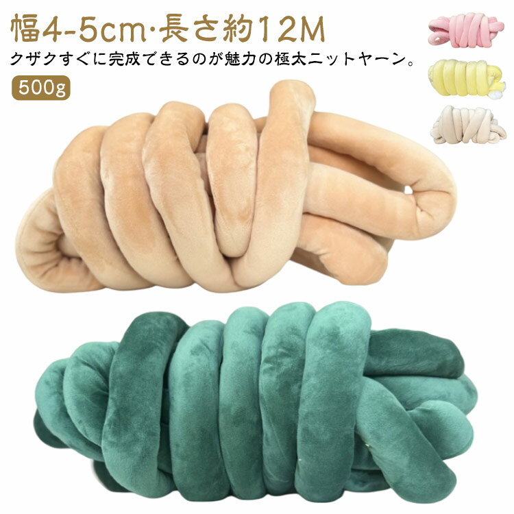 チャンキーニット ヤーン 毛糸 ベッドガード 長さ12M 幅4-5cm 毛糸 ハンドメイド 糸 チャンキーヤーン ..