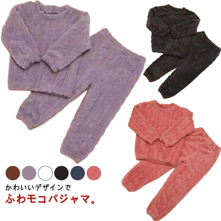 パジャマ キッズ 女の子 男の子 冬 長袖 もこもこ 冬用 パジャマ キッズ パジャマ ルームウェア 可愛い もこもこパジャマ 上下セット ケーブル編み 100cm 110cm 120cm 130cm 140cm 150cm