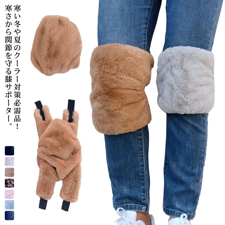 膝 膝パッド ふわふわ ひざ用 あったかサポーター ひざカバー 起毛 送料無料 サポートベルト 膝サポーター フェイクファー 防寒グッズ 膝ウォーマー ひざカバー 足首 手首 腕 ふくらはぎ 肘 冷え対策 スポーツ 寝る時 室内用 お年寄り 厚手