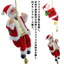 クリスマス 飾り サンタクロース 人形 天井 ロープサンタクロース オーナメント クリスマス飾り 吊り インテリア飾り 店飾り おもしろ雑貨 電池式 サンタ人形...