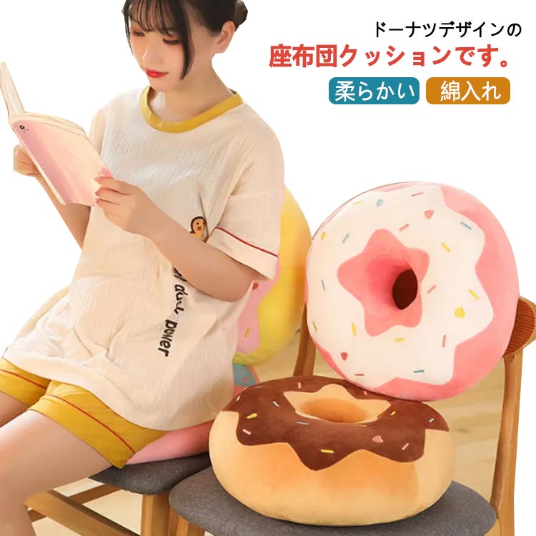 Rakuten - ドーナツ 円座クッション 座布団 クッション 背もたれ 円形 丸座布団 背当てクッション 抱き枕 おしゃれ 柔らかい 綿入れ 部屋飾り ギフト プレゼント 疲れない 一人暮らし 40cm