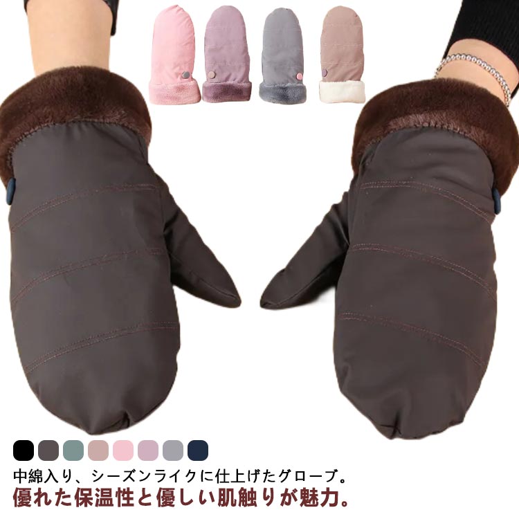 裏起毛 手袋 レディース 防風 ミトン 撥水 防水 防寒 保温 スノーボード グローブ 中綿入り 暖かい 柔らかい かわいい 自転車 通勤 通学 あったかグッズ
