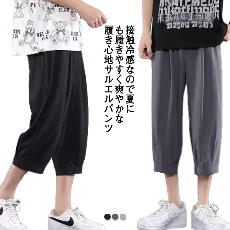 Jersey Pants - メンズ 涼しい UVカット 伸縮 接触冷感 ストレッチ サルエルパンツ 7分丈 薄手 春夏 吸汗速乾 クロップドパンツ ゆったり 速乾 ボトムス 涼感 ひざ下 レギパン パンツ イージーパンツ ウエストゴム ルームウェア 無地 春服 夏服 大きいサイズ ビジネス パンツ