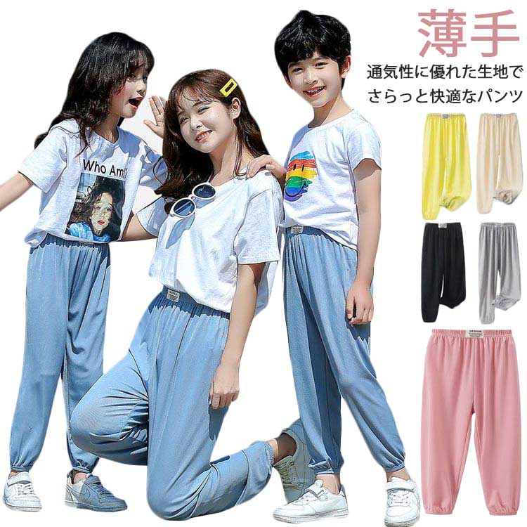 男の子 パンツ 子供 長ズボン ズボン 女の子 通気性 薄手 サルエルパンツ 夏 ゆったり ワイドパンツ キッズ ストレッチパンツ ロングパンツ 夏虫対策 虫除け 夏冷感 涼しい ひんやり 柔らかい 防虫 日除け スウェット カジュアル 接触冷感 ボトムス ゆったり 虫取り