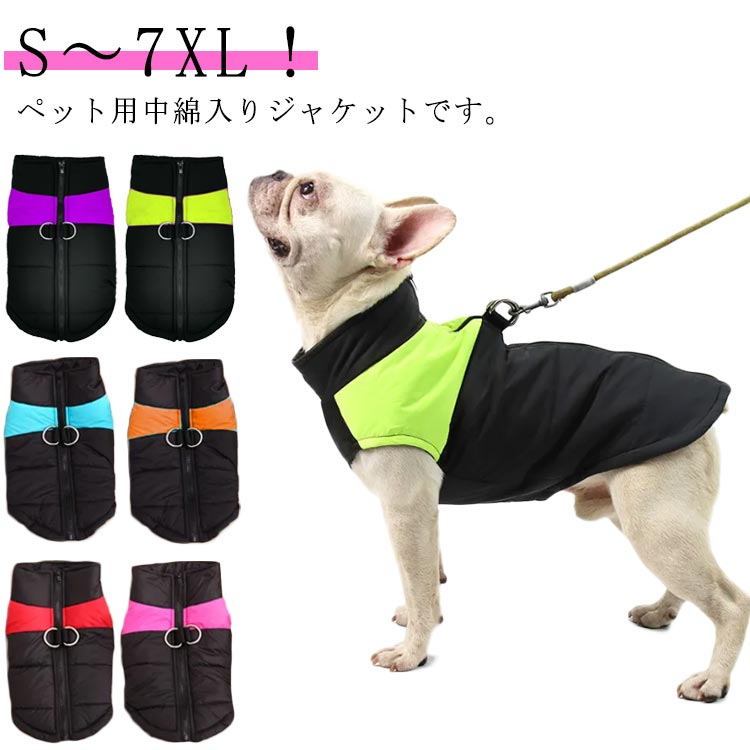 S～7XL！ドッグウェア 冬 大型犬 暖かい 犬服 ハーネス付き ノースリーブ ジャケット ペットウェア ダウン風 コート ペット服 小型犬 中型犬 かわいい あったか 保温 散歩 おしゃれ