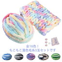 もこもこ チャンキー ニット チャンキーニット 毛糸 3玉セット 750g 染め 幅2CM 毛糸 チャンキーニット毛糸 ニットヤーン 手編み 編み物 手芸 手芸...