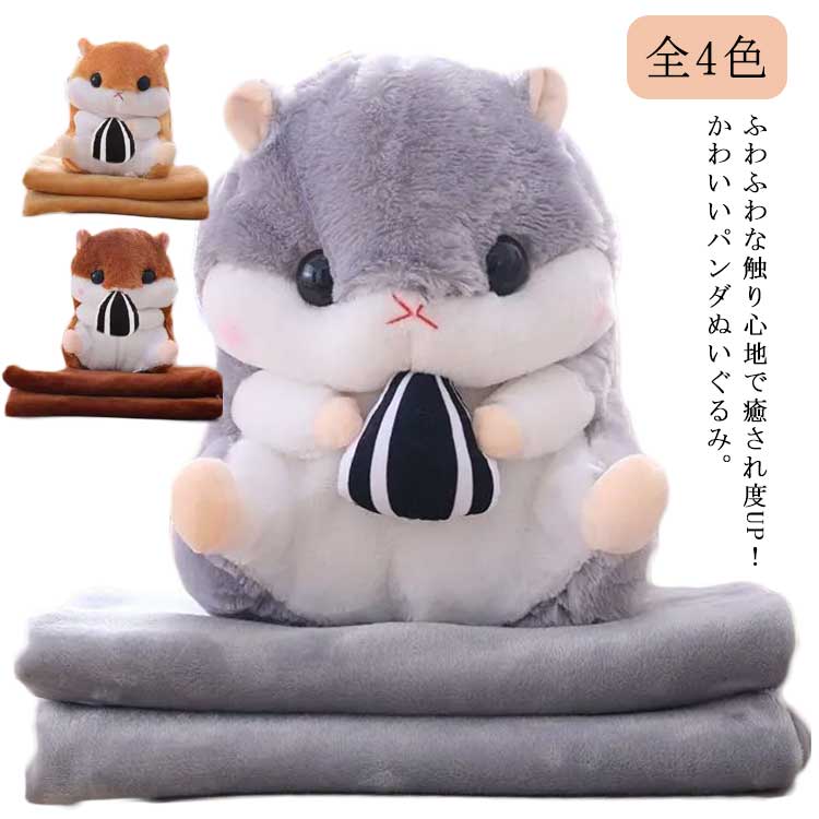 ハムスター ぬいぐるみ ブランケットひざ掛け ギフト クッション 抱き枕 洗える お昼寝 抱き枕 ベビークッション 女の子 かわいい プレゼント ギフト おしゃれ クリスマス プレゼント お誕生日