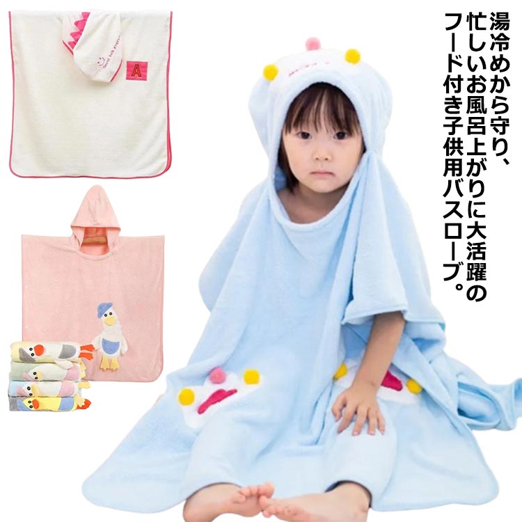 フード付き バスタオル バス ポンチョ バスポンチョ ベビー バスローブ おしゃれ 可愛い かわいい 海 海水浴 プール スイミング お風呂 お風呂上がり 赤ちゃん 子供 キッズ 男の子 女の子 ギフト 出産祝い