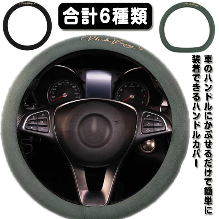Rakuten - スエード調 ハンドルカバー 軽自動車 sサイズ ステアリングカバー おしゃれ O型 D型 38cm レザー ハンドルカバー 自動車 フェイクスエード やさしい握り心地 高品質