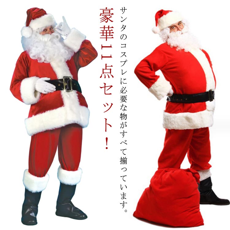 豪華11点セット！サンタクロース 衣装 メンズ サンタ コスプレ クリスマス 本格的 サンタ衣装 クリスマ..