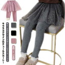 スパンコール スカッツ 裏起毛 キッズ レギンス付きスカート チュチュスカッツ チュールスカート ボリューム女の子 レギンスパンツ キッズ服 子供服 秋冬 ウエ...