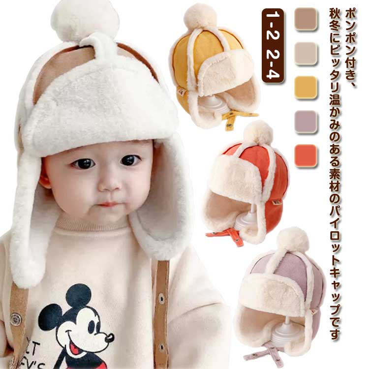 樂天商城 - パイロットキャップ 子供 フライトキャップ パイロット キャップ 帽子 子供 耳あて付 防寒 飛行帽 ポンポン付き 切り替え 秋冬 ふわふわ あったか おしゃれ 45-48cm 47-52cm