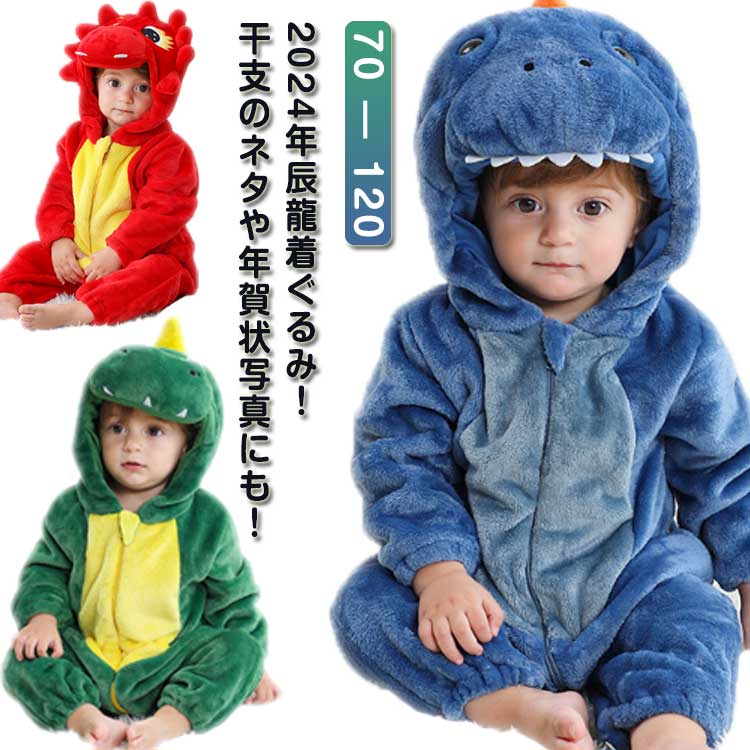 樂天商城 - 干支 着ぐるみ 子供 辰 龍 コスプレ 2024年 甲辰 ベビー カバーオール キッズ ベビー服 ロンパース 子供服 秋冬 防寒 あったか クリスマス 出産祝い ハロウィン衣装　パーティー衣装 仮装 誕生日 記念撮影 年賀状 70 80 90 100 110 120cm