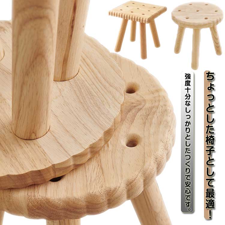 スツール かわいい 木製 おしゃれ ビスケット ウッドスツール 子供 椅子 幼児 イス 丸 四角 低い椅子 ..