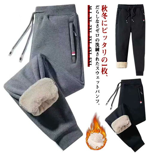 ジョガーパンツ メンズ 冬 裏起毛 暖かい 裏ボア スウェットパンツ 秋 冬 防寒 厚手 暖かい ロングパンツ 部屋着 運動着 カジュアルパンツ 長ズボン ボトムス 大きいサイズ 冬服 カジュアル スポーツ アウトドア ブラック グレー M L XL 2XL 3XL 4XL 5XL ジョガーパンツ メンズ 冬 裏起毛 暖かい 裏ボア スウェットパンツ 秋 冬 防寒 厚手 暖かい ロングパンツ 部屋着 運動着 カジュアルパンツ 長ズボン ボトムス 大きいサイズ 冬服 カジュアル スポーツ アウトドア ブラック グレー M L XL 2XL 3XL 4XL 5XL