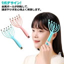 9爪デザイン!ヘッドリフレッシャー ヘッドマッサージ 頭皮 頭皮ケア ヘッドかっさ 頭皮マッサージ ヘッド 頭皮 マッサージ カッサ 実用的 リラックス 効果 ギフト