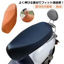 シートカバー バイク レザー調 バイクシートカバー 原付 張替 補修 キズ 伸びる サイクル カバー ファミリーバイク スクーター用 防水 取り付け簡単 雨 濡...