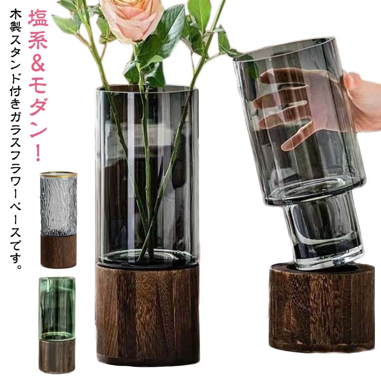 花瓶 おしゃれ ガラス 木製スタンド 付き フラワーベース 北欧 花器 透明 花びん シンプル 可愛い かわいい レトロ 円柱 円形 生花 生け花 フラワースタンド