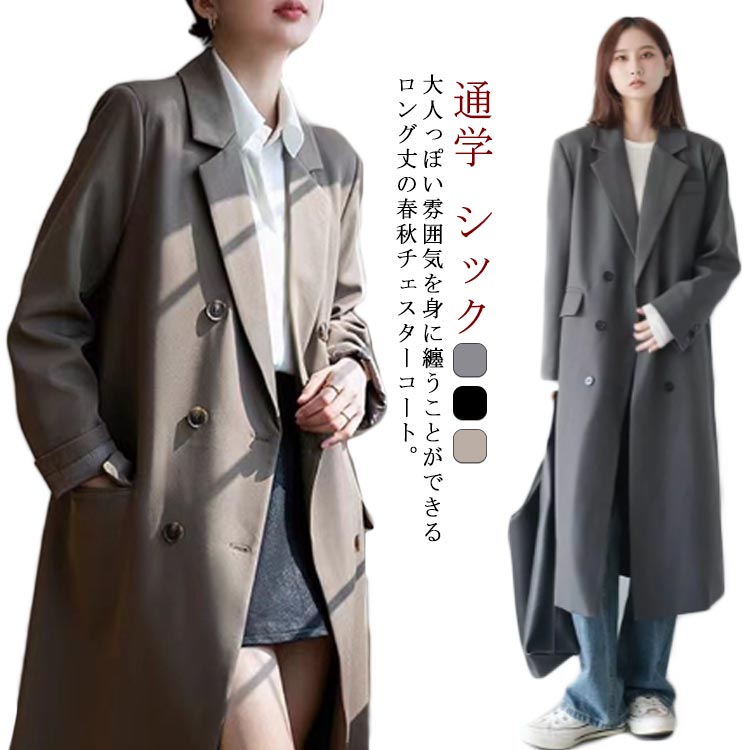 Rakuten - チェスターコート レディース ロング 春アウター トレンチコート ロング丈 秋コート ロングコート アウター ライトアウター 大人 秋服 20代 30代 40代 通勤 通学 シック S M L XL 2XL