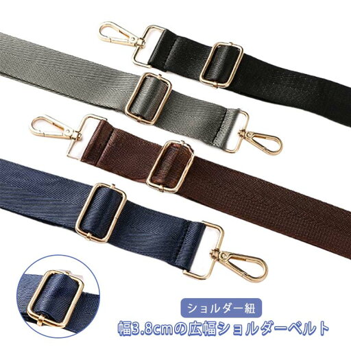 ショルダーベルト 単品 ビジネスバッグ ショルダーストラップ 太め 3.8cm 斜め掛け 金具 肩掛け 紳士鞄 紐 付け替えベルト メンズ ショルダー紐 バッグストラップ 交換用 ブラック ブラウン ネイビー グレー ショルダーベルト 単品 ビジネスバッグ ショルダーストラップ 太め 3.8cm 斜め掛け 金具 肩掛け 紳士鞄 紐 付け替えベルト メンズ ショルダー紐 バッグストラップ 交換用 ブラック ブラウン ネイビー グレー