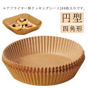 エアフライヤー用紙 お菓子 エアフライヤーシート 200枚入り エアフライヤー専用紙 スクエア型 円型 四角形 クッキングシート 油紙 防水 耐油 3-6L適用 揚げ物 ケーキ ノンフライヤー 電子レンジ オーブン 使い捨て 食品級素材