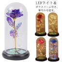 枯れない花 一輪 造花 ガラスドーム フラワー 長持ち LEDライト付き 部屋飾り インテリア 母の日 プレゼント おしゃれ ゴールドメッキ バレンタイン 敬老...