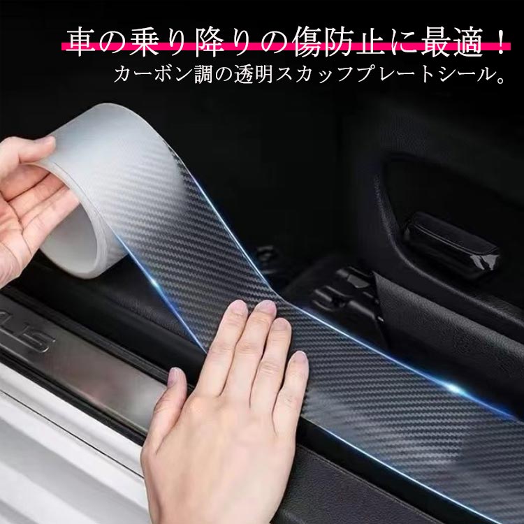 傷防止 サイドステップ 防止 カーボン 傷 ドア 透明 足元 プロテクションフィルム プロテクター 車 テープ 5m ステッカー カーボンシート ドア 10cm 汎用 サイドステップ 黒 保護 テープ 幅3cm 5cm 7cm スカッフプレートシール