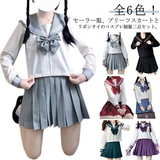 3点セット リボンタイ 長袖 セーラー服 上下セット セットアップ 高校生 コスチューム 学生服 コスプレ ショートスカート プリーツスカート レディース 女子制服 jk 仮装 衣装 JK制服 女子制服 制服 ハロウィン 学園祭 大人 S M jk 3点セット リボンタイ 長袖 セーラー服 上下セット セットアップ 高校生 コスチューム 学生服 コスプレ ショートスカート プリーツスカート レディース 女子制服 jk 仮装 衣装 JK制服 女子制服 制服 ハロウィン 学園祭 大人 S M jk