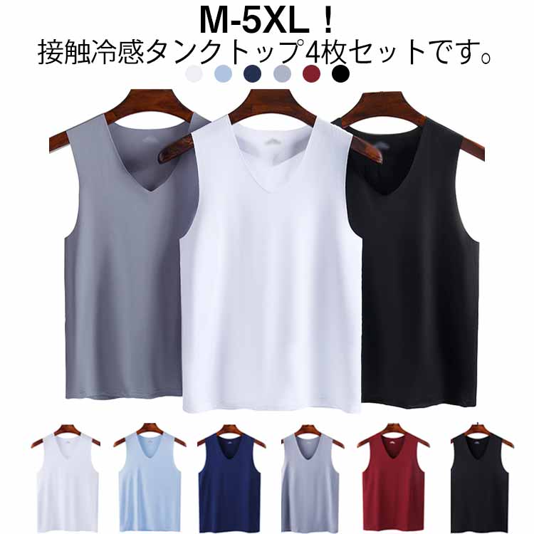 接触冷感 トップス タンクトップ メンズ 4枚セット シームレス 春夏 インナーシャツ Vネック 肌着 速乾 通気 ノースリーブ トップス ひんやり 涼しい 重...