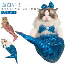 猫服 3点セット 面白い マーメイド 猫 M ペットウエア ペット衣装 猫 人魚 服 ペットコスチューム ペット着ぐるみ キャットウェア 可愛い ペット服 衣装...