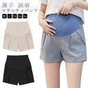 夏 妊婦 ショートパンツ 綿麻パンツ ショーパン ルームウェア 短パン レディース 産後 春 マタニティウェア 薄手 パンツ 部屋着 カジュアルパンツ アジャス...