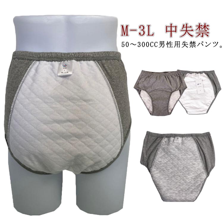 中失禁パンツ 綿 男性 中失禁 介護衣料 尿漏れパンツ 軽度失禁パンツ 中度失禁パンツ 失禁ショーツ インナー 失禁パンツ 男性用失禁パンツ 男性用 50〜20...