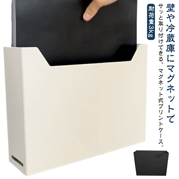 Rakuten - A4 マグネット 磁石 プリント ファイルボックス 壁面 マグネット ウォールポケット 冷蔵庫横 プリントケース レターケース ファイルポケット ファイルケース スチール ホワイト 収納ポケット 収納 ファイルスタンド ブラック オフィス収納 スリム 隙間収納