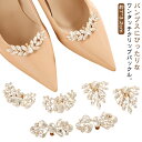 シューズクリップ キラキラ シューズアクセサリー 着せ替え ビジュー ゴージャス 飾り 結婚式 パンプス レディース 装飾品 クリップ おしゃれ 取外しOK フェイク水晶 シューズクリップ 女性 セレモニーシューズ ウェディング ブライダル パンプスクリップ シューズパーツ