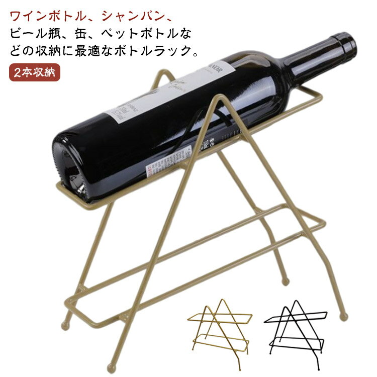 斜め ワイン棚 2本 斜めラック 缶ストッカー ワイン ワインラック スチール おしゃれ 瓶ビール 缶 ペッ..