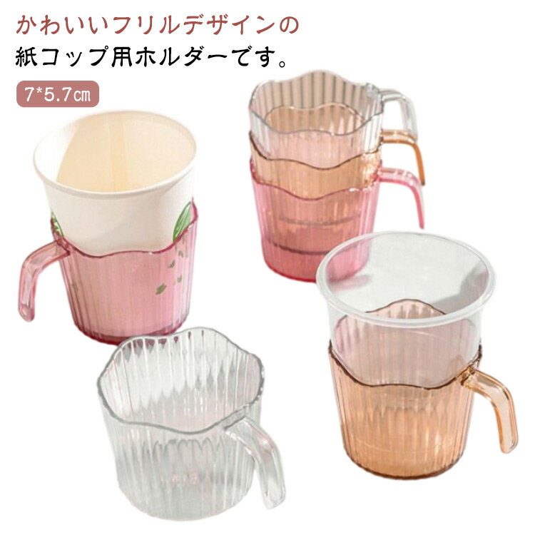紙コップホルダー 透明 かわいい フリル 5オンス おしゃれ 20個セット 7オンス 紙コップ ホルダー 20個..