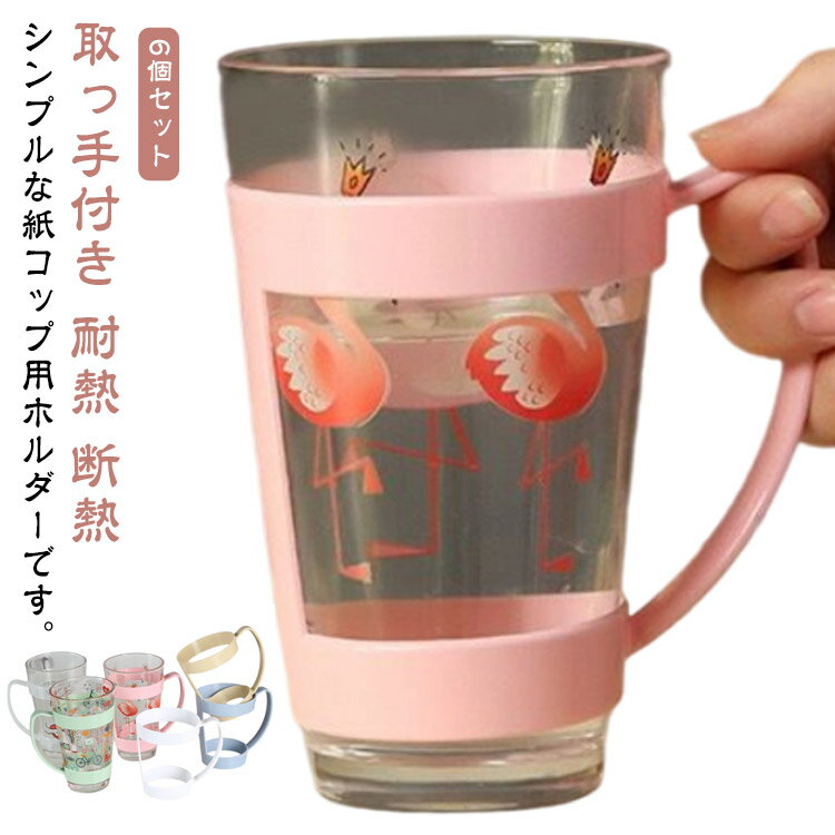 樂天商城 - 6個セット 紙コップホルダー 9オンス 5オンス オフィス 断熱 紙コップ 7オンス ホルダー おしゃれ 使い捨てコップホルダー 耐熱 倒れない カップスタンド かわいい 事務所 6個セット 取っ手付き 来客用 ピクニック ペーパーカップホルダー プラスチック製