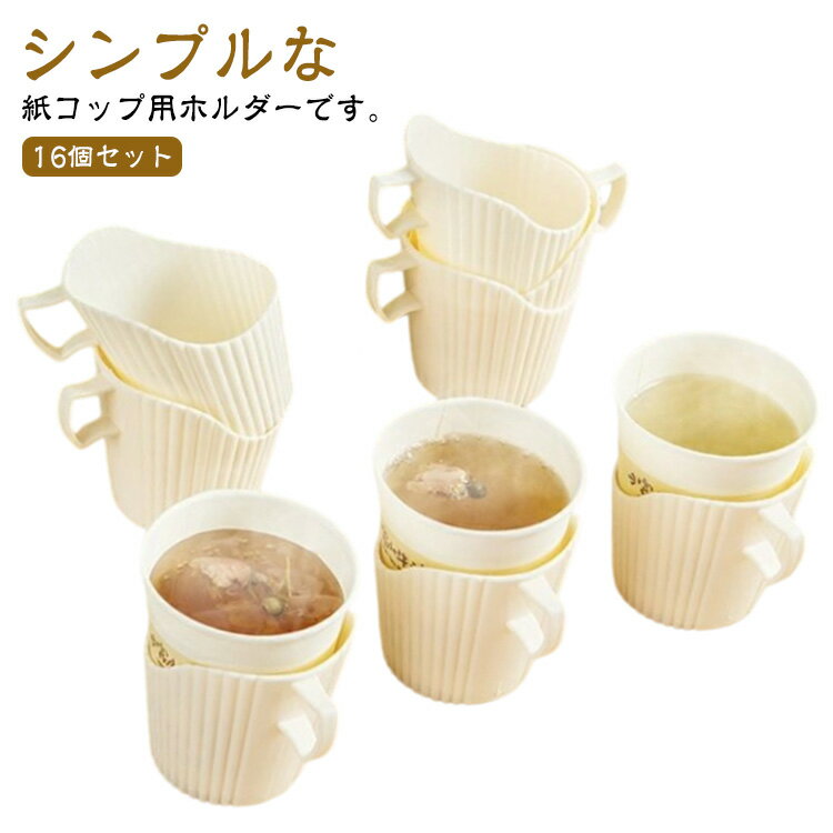ペーパーカップ 16個セット 持ち運び ホルダー 7オンス 9オンス カップスタンド 紙コップ 16個セット カップホルダー 倒れない 取っ手付き 耐熱 断熱 紙コップホルダー 使い捨てコップホルダー おしゃれ シンプル 会社