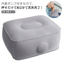 内蔵ポンプ 空気 折りたたみ 1段 押すだけ エアークッション 2個セット クッション エアー 高さ20cm 足置き 足置きクッション デスクワーク 足置き台 飛行機 車 電車 新幹線 オフィス 会社 デスク 2個セット オットマン