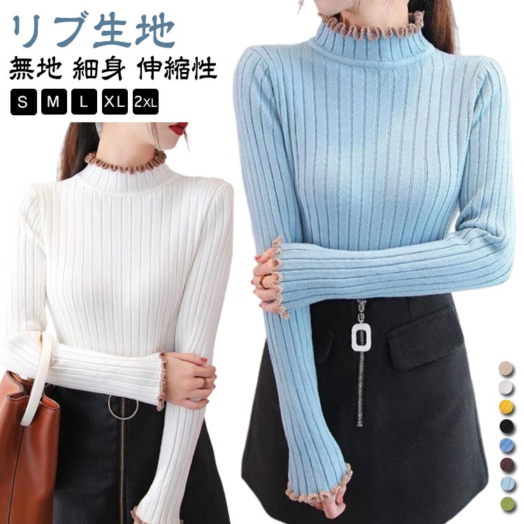 Turtleneck - ニットセーター メロウ フリル ニットトップス タートルネック 長袖 かわいい ハイネック 秋 配色 リブニット セーター レディース 冬 トップス ニット インナー スリム 細身 伸縮性 ストレッチ 無地 シンプル デイリー