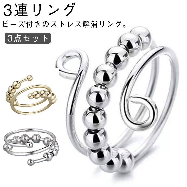 樂天商城 - 回転可能 ストレス解消リング 指輪 ジュエリー ステンレス 不安解消 心のリラックス 3点セット リング かわいい 3連リング 回転リング ビーズ付き 不安解消リング ストレス解消 可動ランナー おしゃれ サイズ調節可能 開閉リング アンストレス シルバー ゴールド