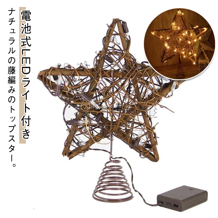 樂天商城 - 藤編み 五角星 オーナメント クリスマスツリー 星 スター トップスター クリスマス 木製 飾り 飾り付け 北欧 おしゃれ LEDライト付き ツリー キラキラ 電池式 木製 ナチュラル トップスター クリスマスツリーライト