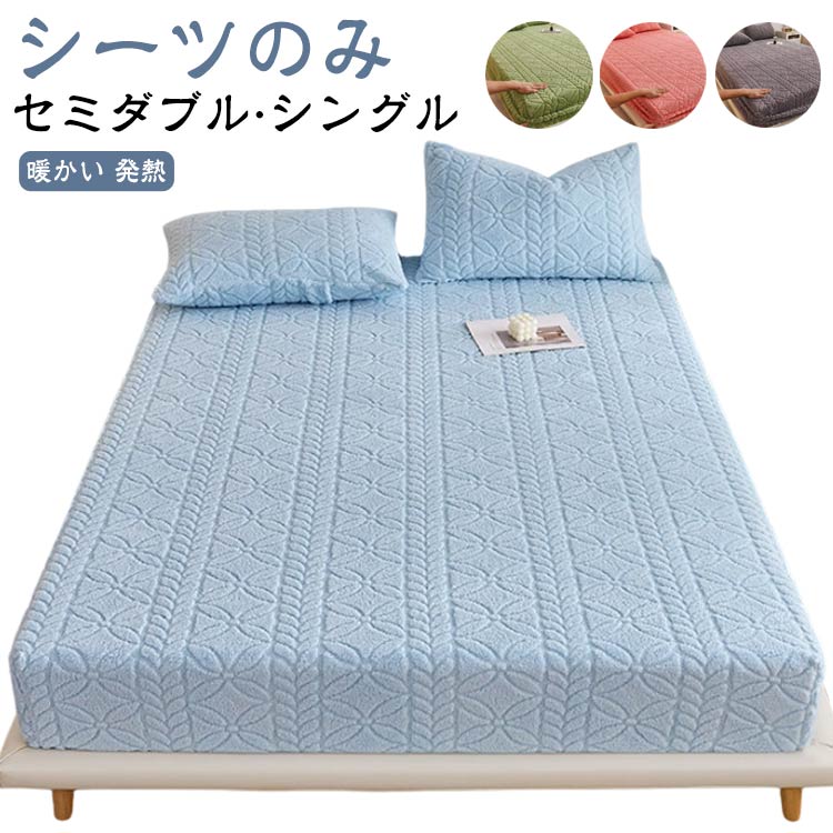 樂天商城 - 模様 ふわふわ 秋冬用 もこもこ ボックスシーツ 秋 ベッドパッド ベッドシーツ 冬 敷き毛布 敷パッド フランネル セミダブル シングル ベッドカバー ケーブル編み ベッドシーツ おしゃれ 厚手 起毛 寝具カバー あたっか