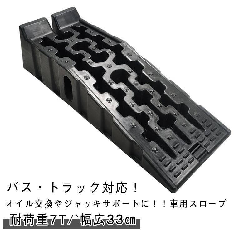 2個セット オイル交換 トラック カーランプ カースロープ 耐荷重7トン 自動車用スロープ 2個セット ワイド ジャッキ補助 傾斜17度 リフトアップ 整備用スロープ ジャッキサポート 車両整備 高さ170mm タイヤスロープ 軽自動車 ミニバン SUV 対応 スロープ 車用