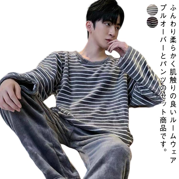 プルオーバー 長袖 メンズ パジャマ ロングパンツ 冬用 部屋着 ルームウェア 上下セット もこもこ 長ズボン ボーダー柄 ふわふわ セットアップ 暖かい 冬用 冬用 ホームウェア 2点セット 防寒 ふんわり シンプル 男性 学生 起毛 大きいサイズ 黒 グレー