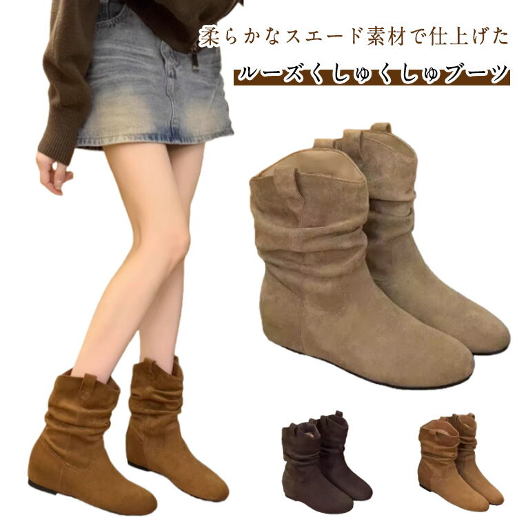 インソール ゆったり くしゅくしゅブーツ 筒周り レディース ブーツ くしゅくしゅブーツ ショートブーツ スエード 本革 ショート 防寒 秋冬 くしゅくしゅ 防滑 ラウンドトゥ ウェッジヒール スエードブーツ 疲れない 歩きやすい ベージュ コーヒー 茶 大人 可愛い